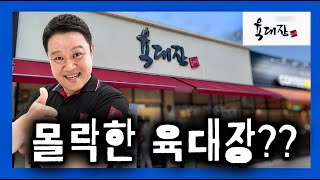 매장 200개를 찍고 몰락한 육대장의 진짜 이유는? - 논란의 중심에 선 육개장 최초의 프랜차이즈