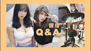 健身QA| 飲食控制不運動也可以瘦？健身前後吃什麼？三餐飲食？ | Shiuan feat. Emma好辣