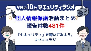 【#70】 個人情報保護委員会の上半期の活動を取りまとめ、漏えい報告件数は481件