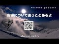 【shinno radio】指導について迷うことがある。