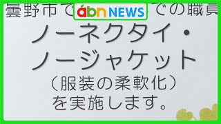 「一年中、ノーネクタイ、ノージャケット。」　温室効果ガス排出量ゼロを目指し 市役所で取り組み（abnステーション2023.11.01）