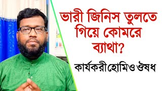 ভারী জিনিস তুলতে গিয়ে কোমরে ব্যথা | মাজার ব্যথার হোমিও ঔষধ | বায়োকেমিক ঔষধ