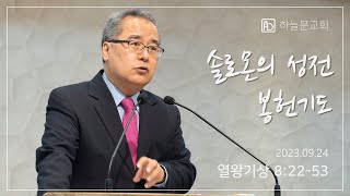 솔로몬의 성전 봉헌 기도l 열왕기상 8장22-53절 l 2023-09-24 주일예배