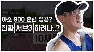 (런슐렉) 야소800성공하면 서브3 할수 있다? ㅣ 생생후기ㅣJTBC마라톤 훈련