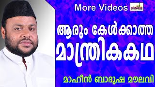 ഏഴ് യുവാക്കളുടെ അത്ഭുതകഥ...   Islamic Speech In Malayalam | Mahin Badusha Moulavi New 2015