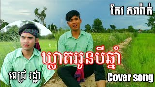 ឃ្លាតអូនបីឆ្នាំ សំនៀងដើម កែវ សារ៉ាត់ cover song ពេជ្រ រដ្ឋា