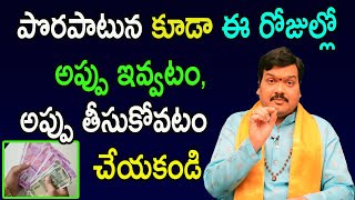 ఈ 2 రోజుల్లో అప్పు ఇచ్చినా,  అప్పు తీసుకొన్నా మీకు దరిద్రం పట్టటం ఖాయం | Machiraju Kiran Kumar