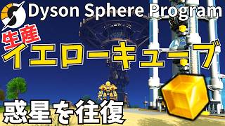 【Dyson Sphere Program 】惑星の往復に耐えたモノだけが手にする玉！それはイエローキューブ！【ダイソンスフィアプログラム】