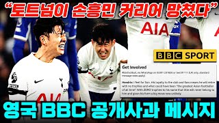 [해외반응] 토트넘이 아시아 역대 최고 선수 손흥민 커리어 망쳤다 '영국 BBC 현지 팬 메시지' (첼시전 평가 총정리)