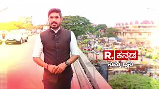 Promo: ನಿಮ್ಮ ಧ್ವನಿಗಾಗಿ ಬರ್ತಿದೆ 'ರಿಪಬ್ಲಿಕ್ ಕನ್ನಡ' - ಇದು ನೇರ ಮಾತು ಕಣ್ಣಲ್ಲಿ ಕಣ್ಣಿಟ್ಟು |Republic Kannada