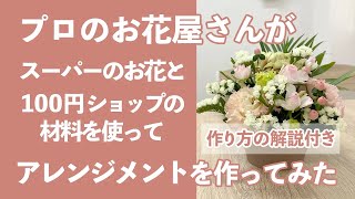 【花束の作り方付】プロのお花屋さんがスーパーのお花と100円ショップの材料でアレンジメントを作ってみた #花屋 #アレンジメント #花屋花材を選ばず