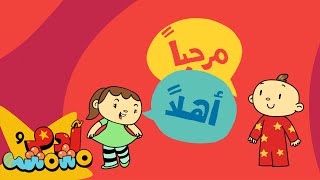 اللقاء والترحيب بالعربية للاطفال - آدم ومشمش