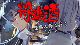 🎮イベントメンバー+αで行く将進酒：IW-8【#アークナイツ/#vtuber】