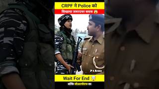 CRPF ने Police को सिखाया जबरदस्त सबक 😱🤯 wait for end 🤬 #shorts #shortvideo #shortsfeed #crpf #army