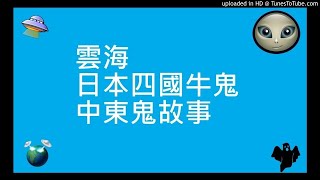 雲海 | 日本四國牛鬼 | 中東鬼故事