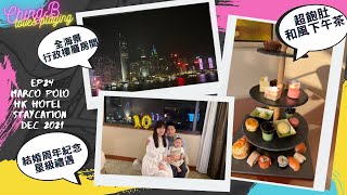 [結婚周年staycation］Marco Polo Staycation丨免費upgrade行政樓層丨全層兒童遊戲室丨親子staycation丨和風下午茶丨和牛晚餐丨