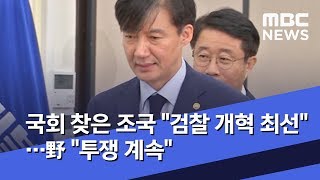 국회 찾은 조국 \