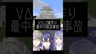 【#shorts 】VΔLZ城作りの最中の放送事故※規制音多め【甲斐田晴/長尾景/弦月藤士郎/にじさんじ/切り抜き】