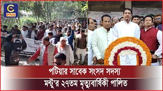 বিভিন্ন কর্মসূচীর মধ্যে দিয়ে চট্টগ্রাম ১২ পটিয়ার সাবেক সংসদ সদস্য মন্টু'র ২৭তম মৃত্যুবার্ষিকী |Cplus