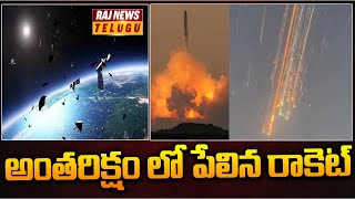 అంతరిక్షం లో పేలిన రాకెట్ | rocket | Raj News Telugu