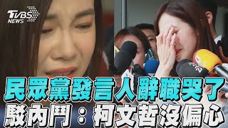 民眾黨美女發言人辭職哭了! 駁內鬥傳言: 柯文哲沒偏心｜TVBS新聞@TVBSNEWS02