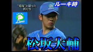 松坂大輔ルーキ時代ダイジェスト【１９９９】