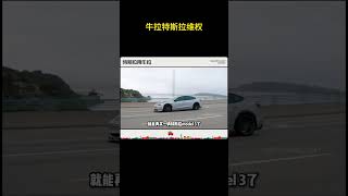 牛拉特斯拉维权 #特斯拉