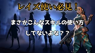 【VALORANT】レイズのスキル周りで絶対やってはいけない行動を解説します！【ヴァロラント】