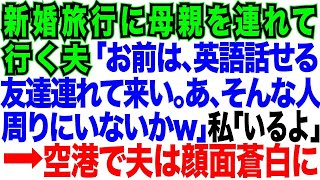 新婚旅行に義母を連れて行く夫「初めての海外旅行で不安だから。お前は誰か英語話せる人探してくれ」私「いいよ」出発当日、空港で夫は赤恥をかいた