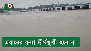 এবারের বন্যা দীর্ঘস্থায়ী হবে না