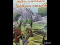 அறிவு வளர்க்கும் ஆத்திசூடி கதைகள் 10. ஒப்புரவு ஒழுகு