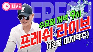 [경마] 프레쉬! 12월 마지막주(LIVE)⚡가장빠른 경마예상 So Fresh~⚡ 연말 한구라를 위해!!  #제주경마 #부산경마 #라이브 #9시 #경마예상