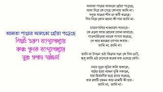 আলতা পায়ের আলতো ছোঁয়া পড়েছে (শুদ্ধপাঠ সহ)- তরুণ বন্দ্যোপাধ্যায়