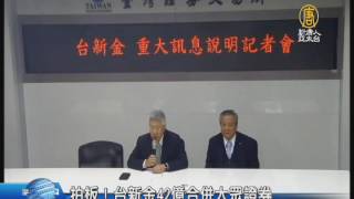 【新唐人/NTD】拍板！台新金42億合併大眾證券｜台新金｜大眾證券