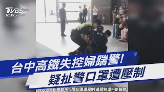 台中高鐵失控婦踹警! 疑扯警口罩遭壓制｜TVBS新聞 @TVBSNEWS01