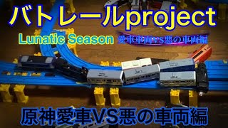 【バトレールproject Lunatic Season】愛車車両VS悪の車両 原神愛車VS悪の車両編