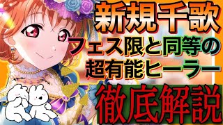 【スクスタ】『役割』があの壊れフェス限と完全一致？！〇〇〇で暴れ回れる性能！！！　”徹底解説”新規ピックアップ千歌