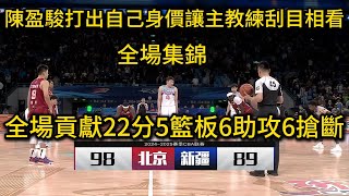 CBA常規賽 陳盈駿打出加盟北京最強一戰 全場拿下22分5籃板6助攻6搶斷 帶領北京擊敗新疆 讓許教練刮目相看 這才是北京隊的核心