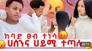 #funny @Haymitube01  ሀይሚና ቡሩኬ ያተለያዩበት😥😳😳ሀሰን እዉነቱን ተነጋራ🙆ሀሚያ ያለቀሰችበት😭😭ቡሩኬ የለበት ሁኔታ💔😠#duet