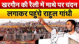 खरगौन की रैली में माथे पर चंदन लगाकर पहुंचे Rahul Gandhi | Madhya Pradesh