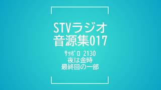 STVラジオ音源集017_サッポロ2130夜は金時最終回の一部