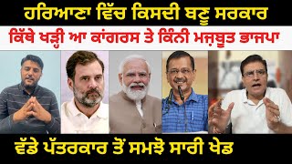 Haryana ਵਿੱਚ ਕਿਸਦੀ ਬਣੂ ਸਰਕਾਰ | ਕਿੱਥੇ ਖੜ੍ਹੀ ਆ Congress ਤੇ ਕਿੰਨੀ ਮਜ਼ਬੂਤ BJP | Akhar |