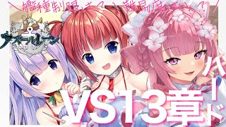 【  アズレン /  アズールレーン 】本日実装！13章ハード！！！とりあえず13-1！！終わったら未読ストーリー読む〜！！【 #Vtuber 】