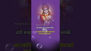 ଯଦି କାହାକୁ ହୃଦୟରୁ ନିଜର ବୋଲି/#shorts#spritualspeech#shreekrishna#subichar@Motivational.26k