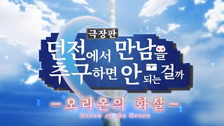 [던만추 메모리아 프레제 극장판] 오리온의 화살