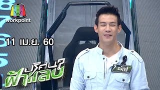 ปริศนาฟ้าแลบ | นิว, สายป่าน, ต่าย, เบสท์, บอม | 11 เม.ย. 60 Full HD