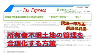 所有者不明土地の管理を合理化する方策　～民法の一部改正～　その7　 TaxExpress No 218