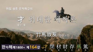 제164강 才(재주 재)... 위대한 새싹론! .... 학문이 장난이냐?