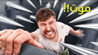 مستر بيست اخطر فخ في العالم #mrbeast