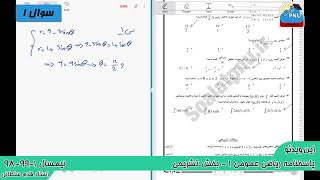 ویدیو حل تشریحی سوالات امتحان درس ریاضی عمومی 1 پیام نور